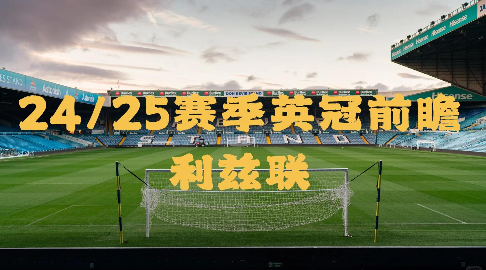 关于利兹联进攻犀利，球队斗志值得称赞的信息